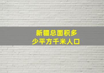 新疆总面积多少平方千米人口