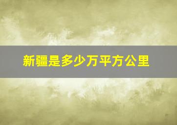 新疆是多少万平方公里