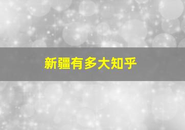 新疆有多大知乎