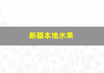 新疆本地水果