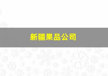 新疆果品公司