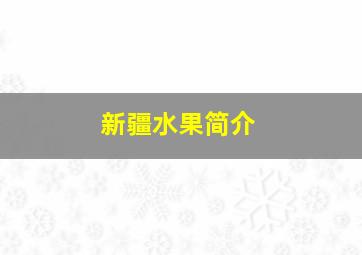 新疆水果简介