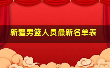 新疆男篮人员最新名单表