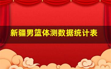 新疆男篮体测数据统计表