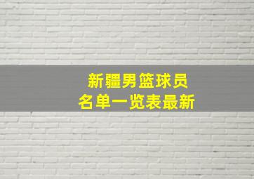 新疆男篮球员名单一览表最新