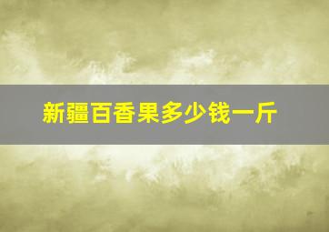 新疆百香果多少钱一斤