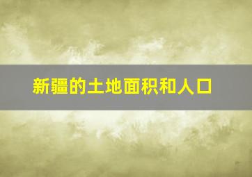 新疆的土地面积和人口