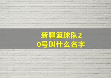 新疆篮球队20号叫什么名字