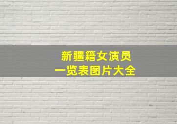 新疆籍女演员一览表图片大全