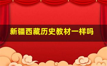 新疆西藏历史教材一样吗