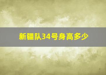 新疆队34号身高多少