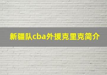 新疆队cba外援克里克简介