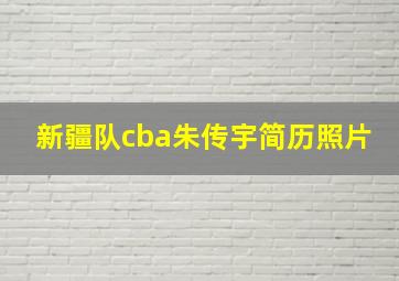 新疆队cba朱传宇简历照片