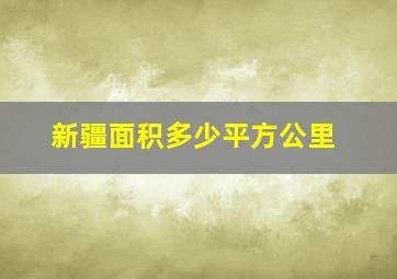 新疆面积多少平方公里