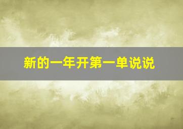 新的一年开第一单说说