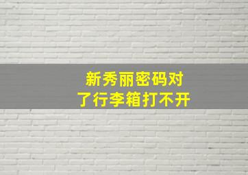 新秀丽密码对了行李箱打不开