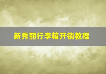 新秀丽行李箱开锁教程