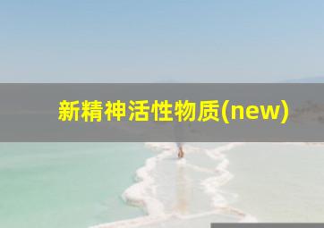 新精神活性物质(new)