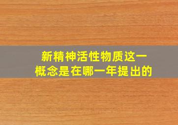 新精神活性物质这一概念是在哪一年提出的