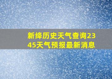 新绛历史天气查询2345天气预报最新消息