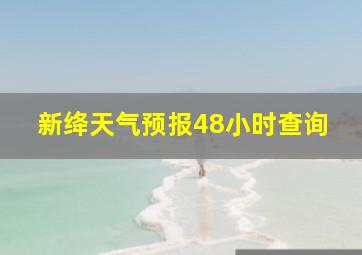 新绛天气预报48小时查询