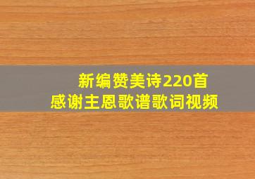 新编赞美诗220首感谢主恩歌谱歌词视频