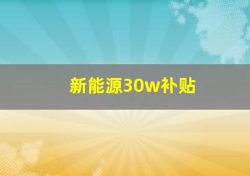 新能源30w补贴