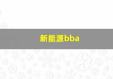 新能源bba