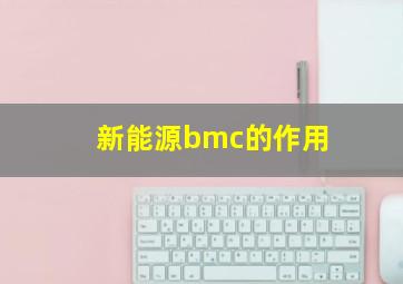 新能源bmc的作用