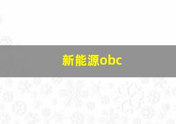 新能源obc