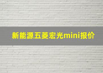 新能源五菱宏光mini报价