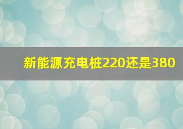 新能源充电桩220还是380