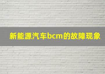 新能源汽车bcm的故障现象