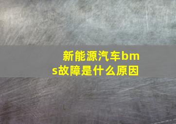 新能源汽车bms故障是什么原因