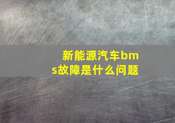 新能源汽车bms故障是什么问题