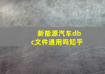 新能源汽车dbc文件通用吗知乎