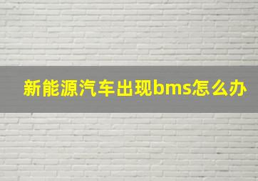 新能源汽车出现bms怎么办