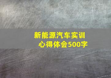 新能源汽车实训心得体会500字