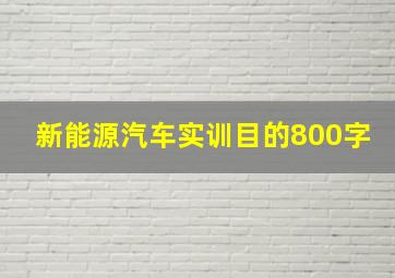 新能源汽车实训目的800字