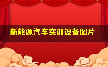 新能源汽车实训设备图片