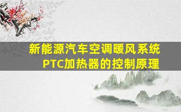 新能源汽车空调暖风系统PTC加热器的控制原理