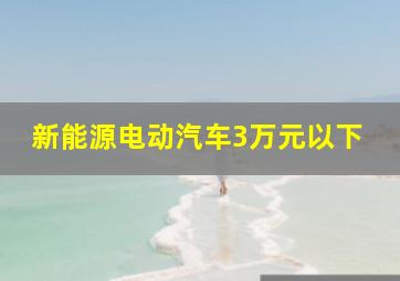 新能源电动汽车3万元以下