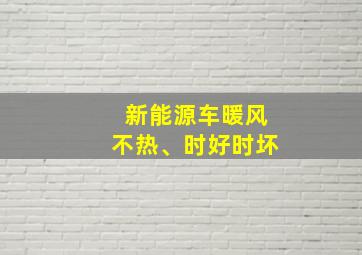 新能源车暖风不热、时好时坏