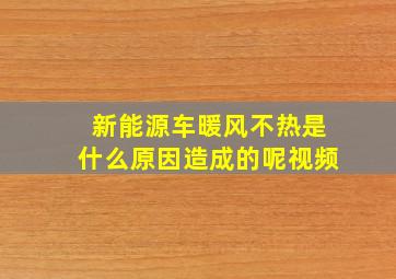 新能源车暖风不热是什么原因造成的呢视频