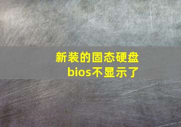 新装的固态硬盘bios不显示了