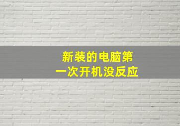 新装的电脑第一次开机没反应