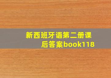 新西班牙语第二册课后答案book118