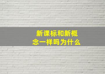 新课标和新概念一样吗为什么