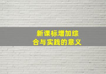 新课标增加综合与实践的意义