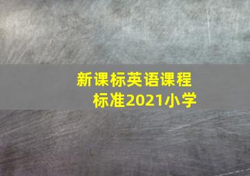 新课标英语课程标准2021小学